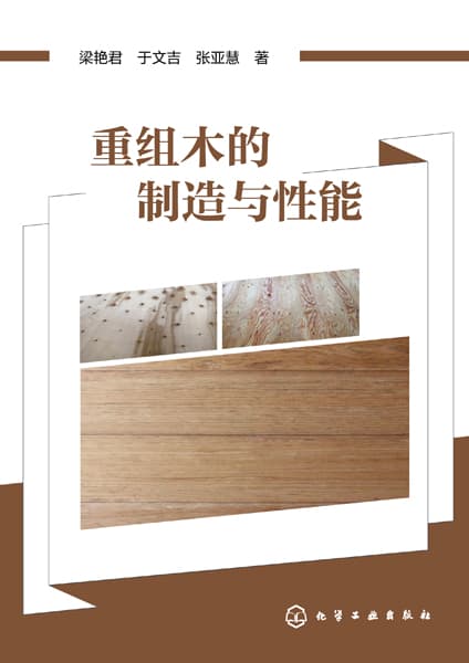 重组木的制造与性能