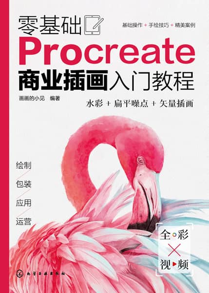 零基础Procreate商业插画入门教程