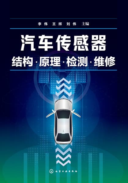 汽车传感器结构·原理·检测·维修