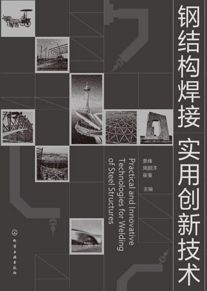 钢结构焊接实用创新技术