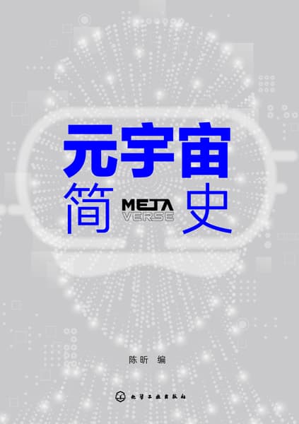 元宇宙简史
