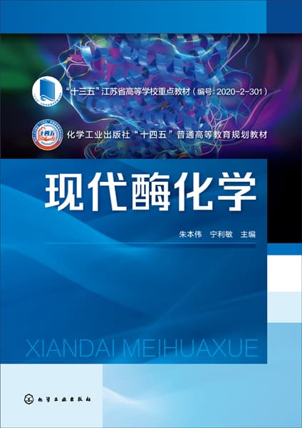 现代酶化学
