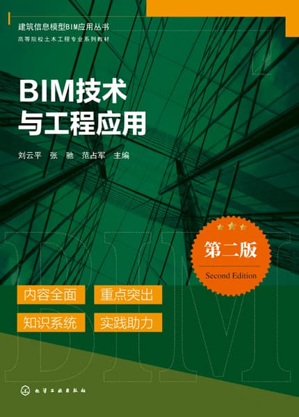 BIM技术与工程应用