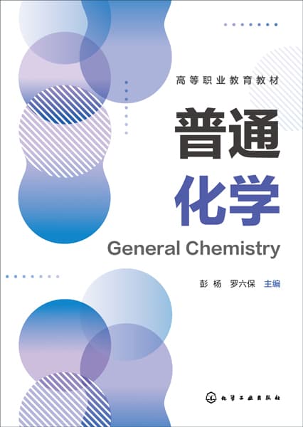 普通化学
