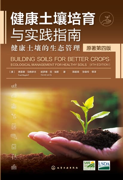 健康土壤培育与实践指南——健康土壤的生态管理——ecological management for healthy soils