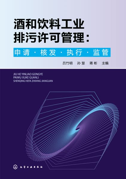 酒和饮料工业排污许可管理——申请·核发·执行·监管