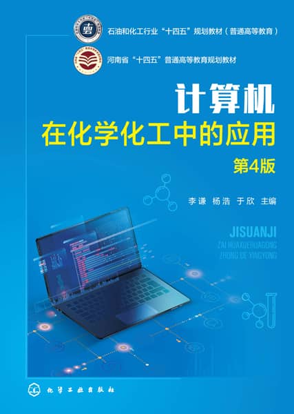 计算机在化学化工中的应用