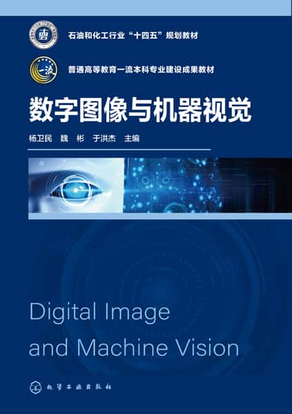 数字图像与机器视觉