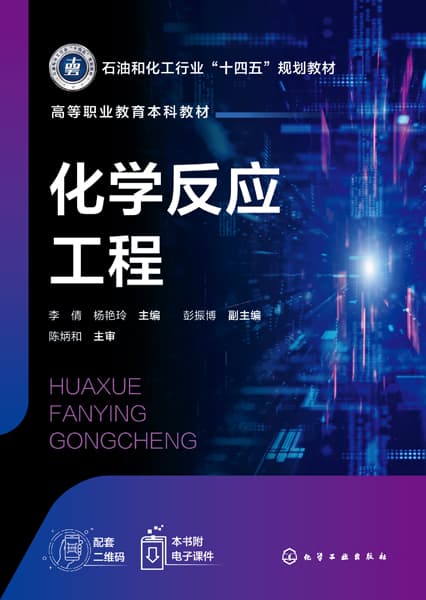 化学反应工程