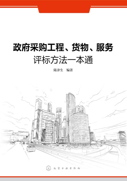 政府采购工程、货物、服务评标方法一本通