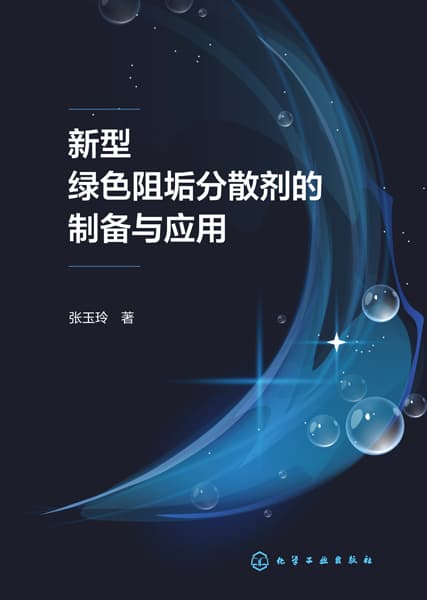 新型绿色阻垢分散剂的制备与应用