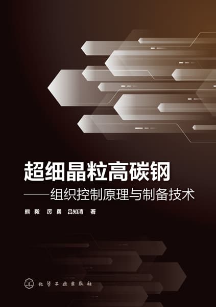 超细晶粒高碳钢——组织控制原理与制备技术