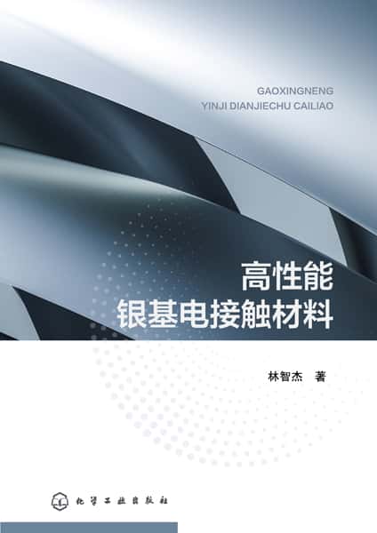 高性能银基电接触材料