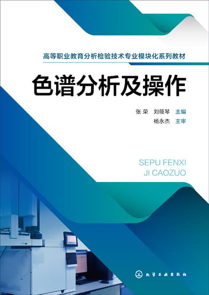 色谱分析及操作