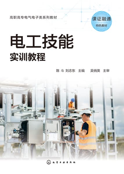 电工技能实训教程