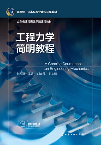 工程力学简明教程