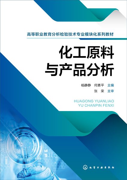化工原料与产品分析