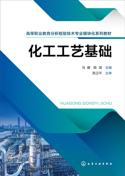 化工工艺基础