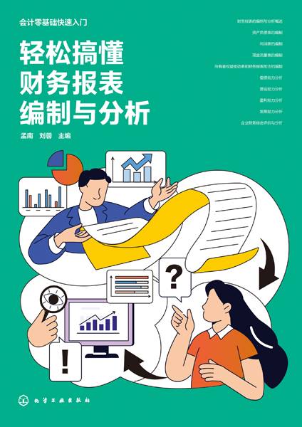 轻松搞懂财务报表编制与分析