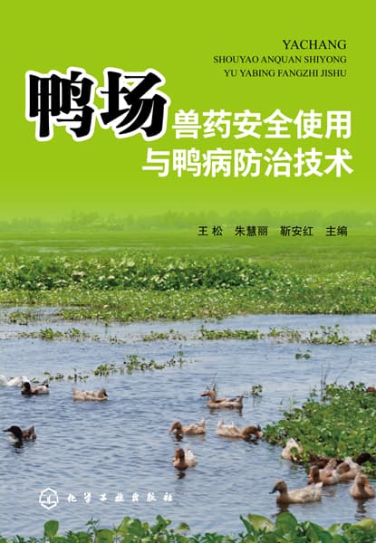 鸭场兽药安全使用与鸭病防治技术