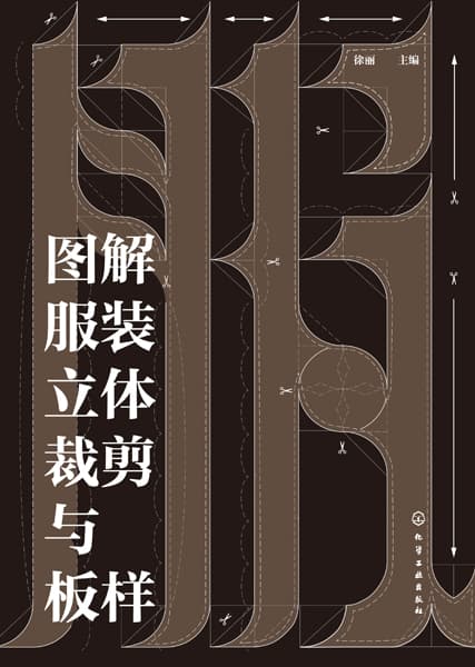 图解服装立体裁剪与板样