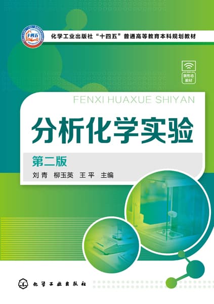 分析化学实验
