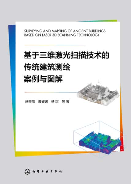 基于三维激光扫描技术的传统建筑测绘案例与图解