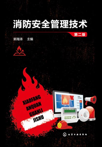 消防安全管理技术