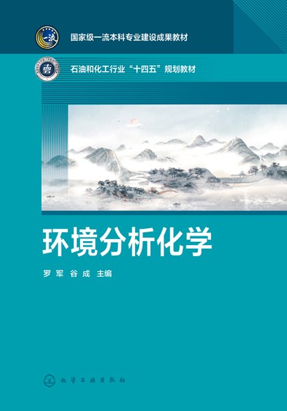 环境分析化学