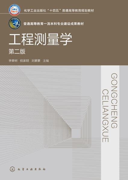 工程测量学