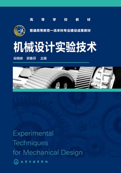 机械设计实验技术