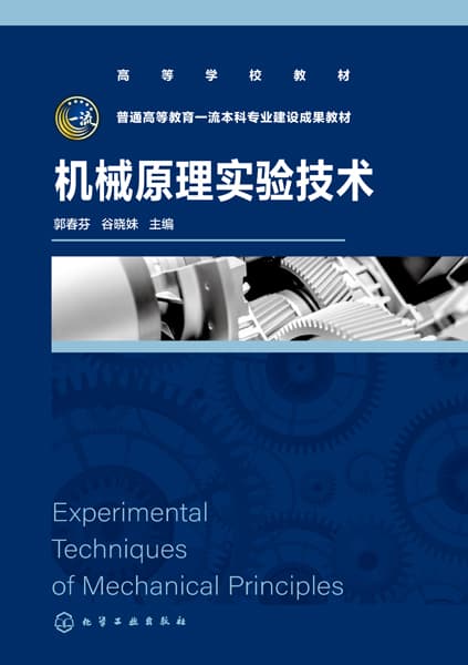 机械原理实验技术