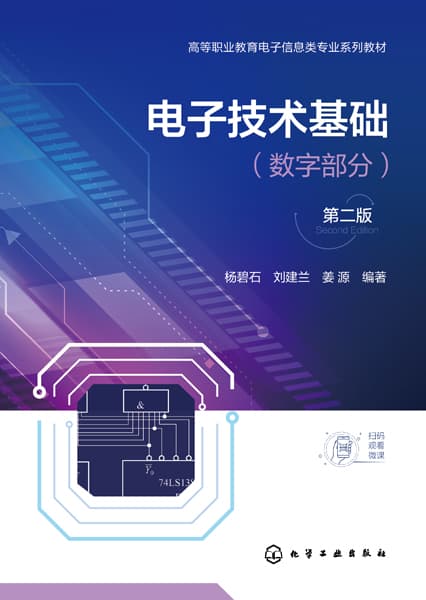 电子技术基础:数字部分
