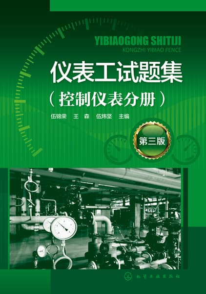仪表工试题集:控制仪表分册