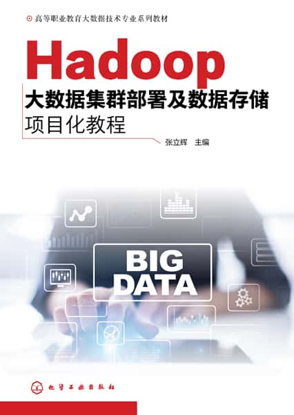 Hadoop大数据集群部署及数据存储项目化教程