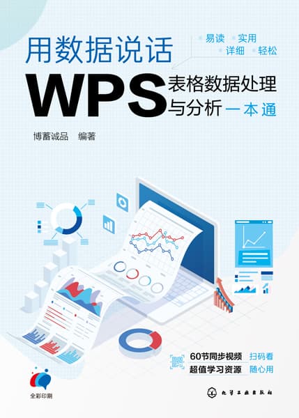 用数据说话——WPS表格数据处理与分析一本通