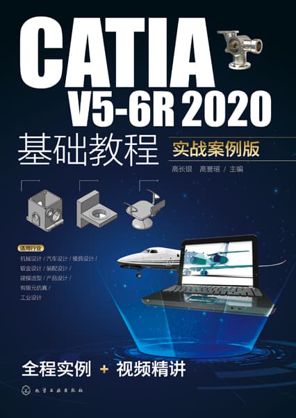 CATIA V56R 2020基础教程——实战案例版