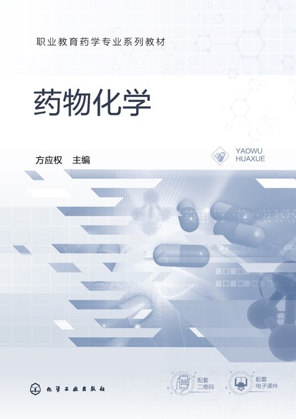 药物化学