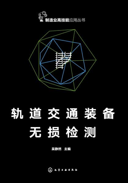 轨道交通装备无损检测