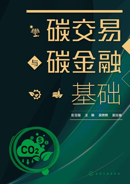碳交易与碳金融基础
