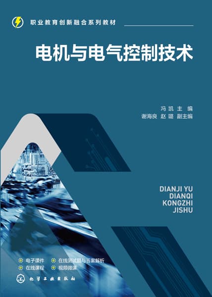 电机与电气控制技术