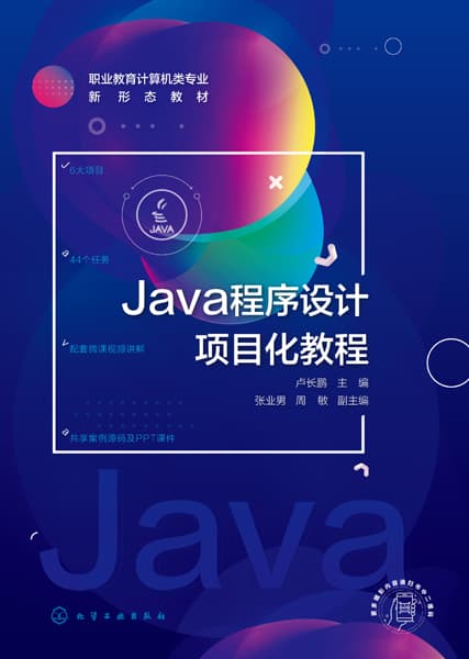 Java程序设计项目化教程