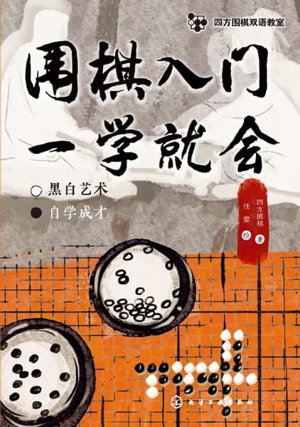 围棋入门一学就会