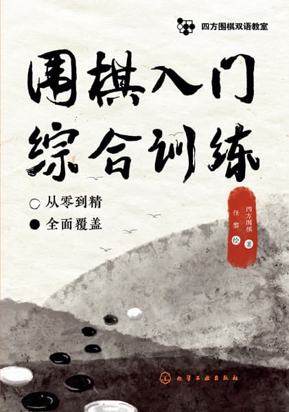 围棋入门综合训练