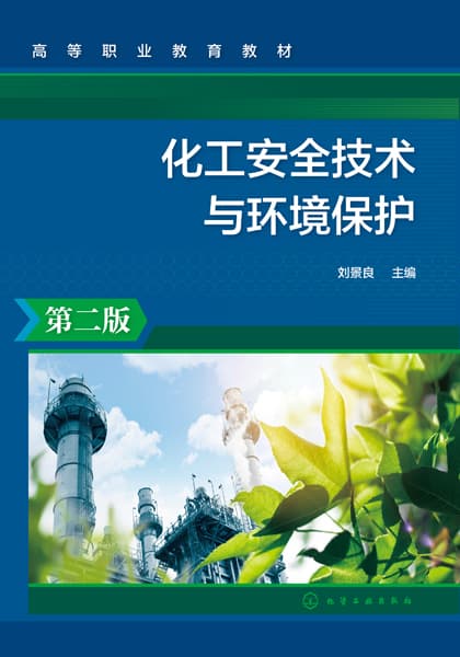 化工安全技术与环境保护