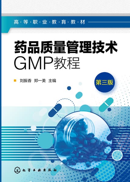 药品质量管理技术GMP教程