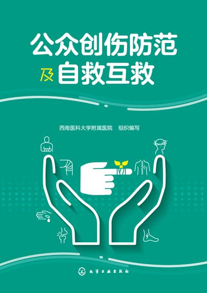 公众创伤防范及自救互救