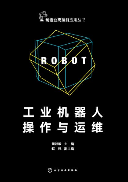 工业机器人操作与运维