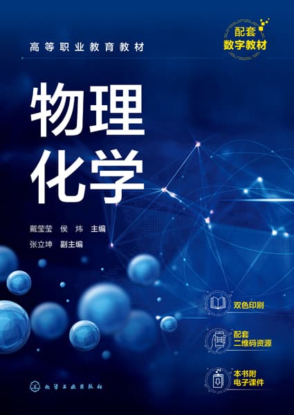 物理化学