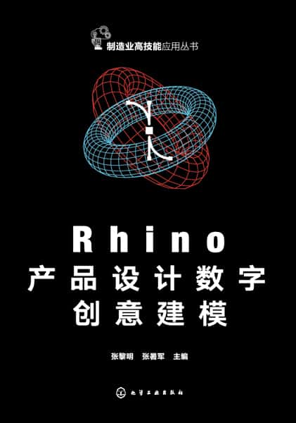 Rhino产品设计数字创意建模